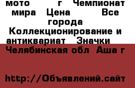 1.1) мото : 1969 г - Чемпионат мира › Цена ­ 290 - Все города Коллекционирование и антиквариат » Значки   . Челябинская обл.,Аша г.